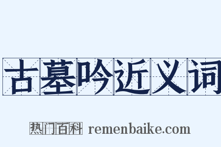 古墓吟近义词是什么意思的图片